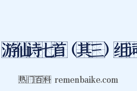 游仙诗七首（其三）组词是什么意思的图片